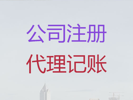 南平公司注册代理